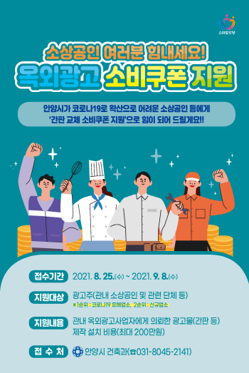 NSP통신-안양시가 옥외광고물 간판 설치비로 소상공인에게 최대 200만원까지 지원한다. 사진은 포스터. (안양시)