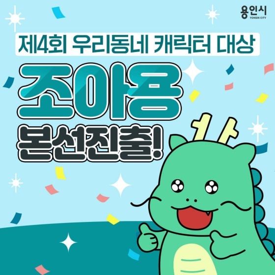 NSP통신-용인시 캐릭터조아용우리동네캐릭터 대상 1위로 본선 진출 사진. (용인시)