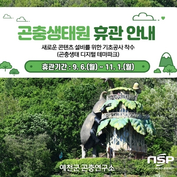 NSP통신-예천군 곤충생태원이 오는 9월 6일부터 11월 1일까지 곤충생태 디지털 테마파크 사업 기초 공사를 위해 임시 휴관한다. (예천군)