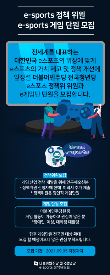 NSP통신-더불어민주당 전국청년당 e스포츠 정책위원회에서 회원과 e게임단 단원을 모집하는 포스터. (더불어민주당 전국청년당)