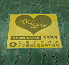 [NSP PHOTO]성주군, 자살예방홍보 바닥그래픽 설치