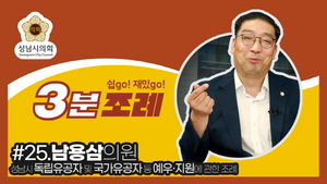 [NSP PHOTO]성남시의회 3분 조례 25번째 영상 SNS 공개