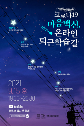 NSP통신-2021 퇴근학습길 가을문화제 포스터. (부천시)
