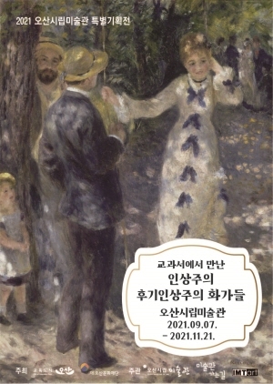 NSP통신-교과서에서 만난 인상주의, 후기인상주의 화가들 특별기획전 포스터. (오산시)