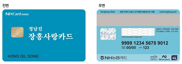 NSP통신-카드형 정남진 장흥사랑상품권 (한국조폐공사)
