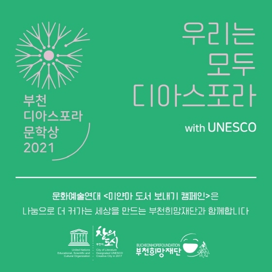 NSP통신-우리는 모두 디아스포라입니다 문화예술연대 캠페인 이미지. (부천시)