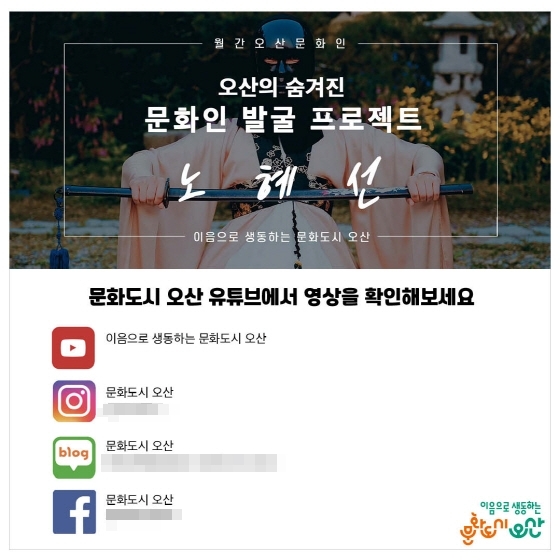 NSP통신-2021 월간 오산 문화인 SNS 접속 안내문. (오산시)