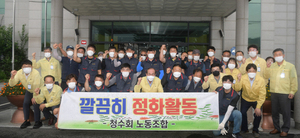 [NSP PHOTO]청도군 청수회노동조합, 저소득가구 깔끄미 봉사활동 실시