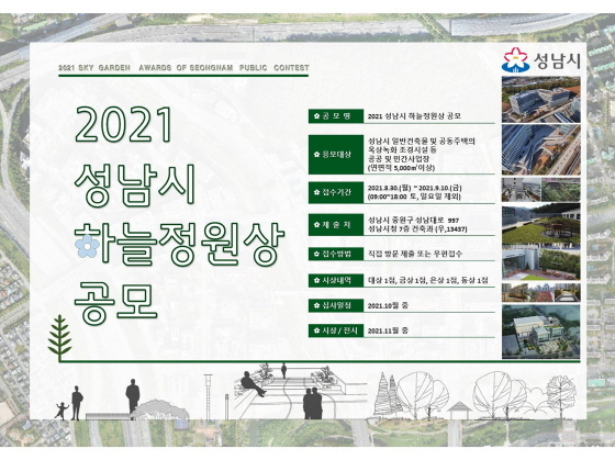 NSP통신-2021 성남시 하늘 정원상 공모 안내 포스터. (성남시)