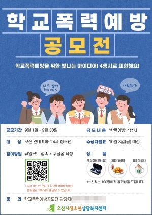 NSP통신-학교 폭력 예방 4행시 공모전 포스터. (오산시)