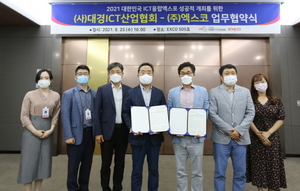 [NSP PHOTO]대구 엑스코, 대경ICT산업협회와 대한민국 ICT융합엑스포 성공 개최 위한 업무협약 체결