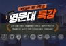 [NSP PHOTO]수학싸부, 명문대 특강 오픈