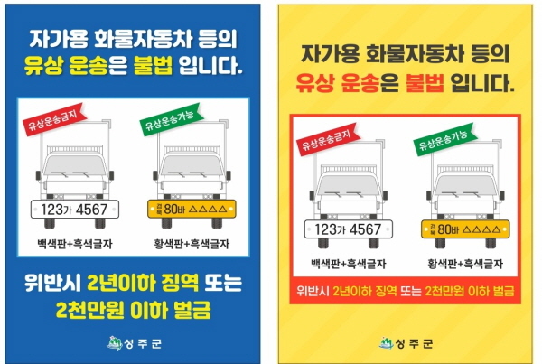 NSP통신-성주군 불법 유상운송 근절 홍보 포스터 (성주군)