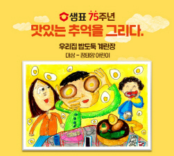 NSP통신-맛있는 추억을 그리다 수상 (샘표 제공)