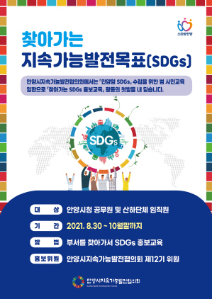 -SDGs교육 포스터. (안양시)