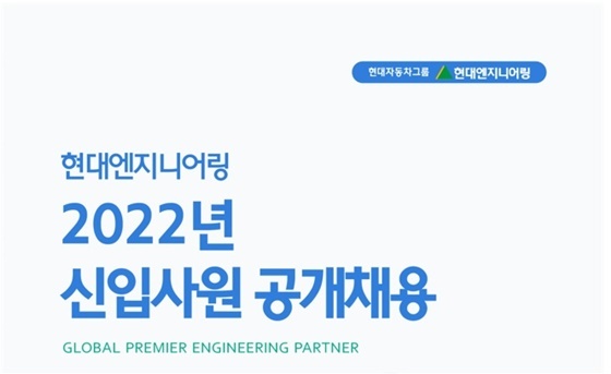 NSP통신-현대엔지니어링이 2022년도 신입사원 공개채용 포스터