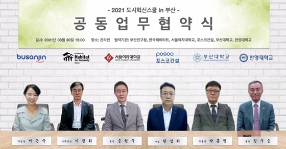 NSP통신-(사진왼쪽부터) 서은숙 부산진구청장, 이광회 한국해비타트 사무총장, 승현우 서울여자대학교 총장, 한성희 포스코건설 사장, 박홍원 부산대학교 부총장, 김우승 한양대학교 총장이 지난 30일 비대면으로 2021 도시혁신스쿨 in 부산 업무협약식을 가졌다. (포스코건설)