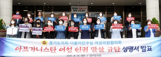 NSP통신-31일 경기도의회 입구 계단앞에서 경기도의회 더불어민주당 여성의원협의회가 아프가니스탄 여성 인권 말살 규탄 성명서를 발표하고 있다. (경기도의회)