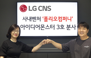 [NSP PHOTO]LG CNS, 사내벤처 폴리오컴퍼니 분사