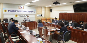 [NSP PHOTO]경기도의회 광명·시흥 신도시 조성 특별위, 업무보고회 개최