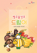 [NSP PHOTO]성주군, 생산품 가이드북 별고을 성주 드림이 제작·배포