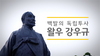 [NSP PHOTO]KB국민은행, 백발의 독립투사, 왈우 강우규 영상 공개