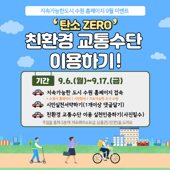 NSP통신-탄소 zero, 친환경 교통수단 이용하기 이벤트 안내문. (수원시)