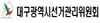 [NSP NEWS Image]대구시선관위, 대통령선거 180일 전 위법행위 예방활동 강화