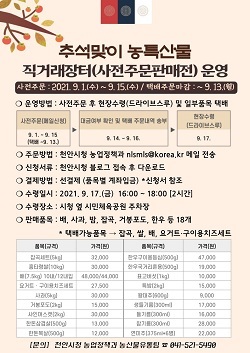 NSP통신-▲천안시가 농특산물 사전주문 판매를 진행한다. (천안시)