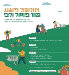 NSP통신-사회적경제 단기기획전 포스터. (경기도)