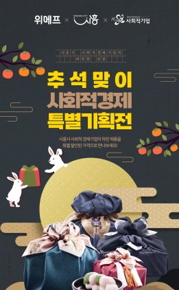 NSP통신-시흥시-위메프 사회적경제온라인기획전 포스터. (시흥시)