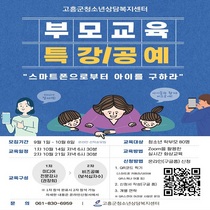 [NSP PHOTO]고흥군, 온택트시대에서의 자녀와 스마트폰 온라인 부모교육 모집