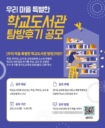 NSP통신-우리 마을 특별한 학교도서관 탐방 후기 공모 포스터. (경기도교육청)