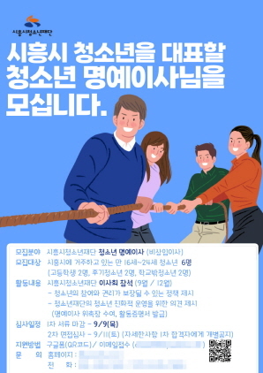 NSP통신-청소년 명예이사 모집 포스터. (시흥시)