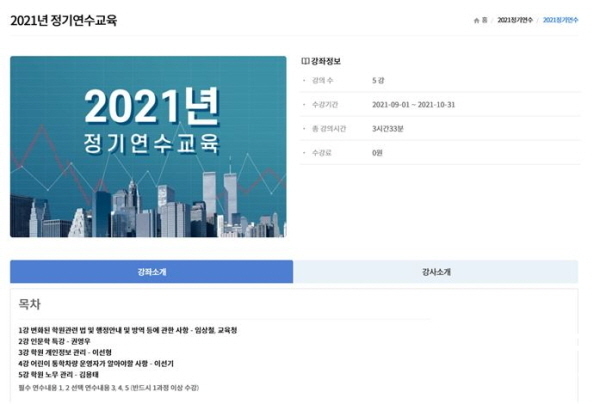 NSP통신-경상북도교육청은 7일부터 학원 설립·운영자, 교습자 등 5600여명을 대상으로 온라인 정기연수를 한다. 홈페이지 화면 (경상북도교육청)