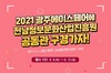 (NSP NEWS Image)전남 콘텐츠 기업들, 광주에이스페어 공동참가…세계·미래 시장 공략 도전