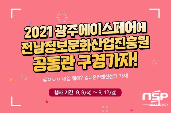 NSP통신- (전남정보문화산업진흥원)