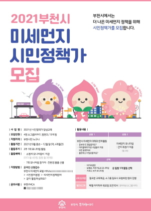 NSP통신-2021 부천시 미세먼지 시민정책가 양성교육 포스터. (부천시)