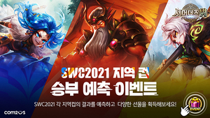 [NSP PHOTO]컴투스, SWC2021 지역 컵 승부예측 이벤트 실시