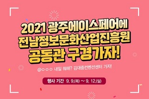 [NSP PHOTO]전남 콘텐츠 기업들 광주에이스페어 공동참가세계미래 시장 공략 도전