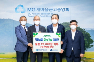 [NSP PHOTO]MG새마을금고, 자원순환 캠페인에 물품 2만5천점 기부