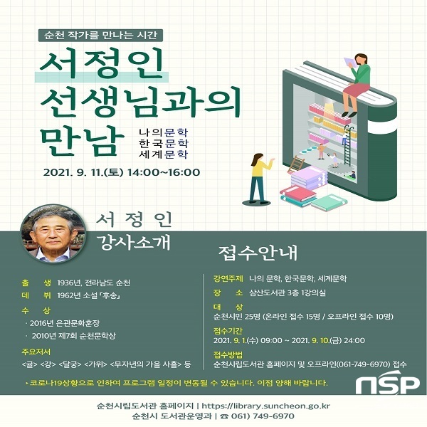 NSP통신- (순천시)