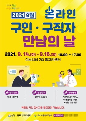 NSP통신-온라인 구인·구직자 만남의 날 행사 안내 포스터. (성남시)