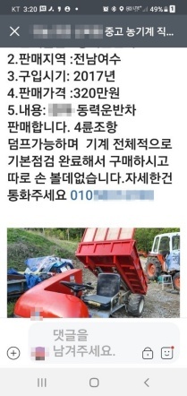 NSP통신-SNS 게시판에 올린 중고 농기계 판매 글. (분당경찰서)