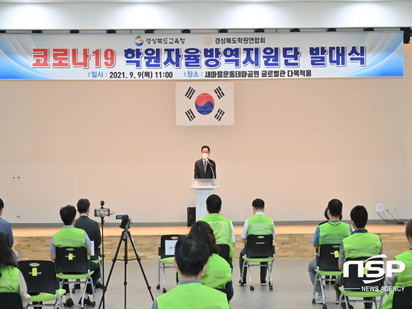 NSP통신-경상북도교육청은 코로나19 확산에 선제적으로 대응하기 위해 경상북도학원연합회와 함께 코로나19 학원자율방역지원단을 출범한다. (경상북도교육청)