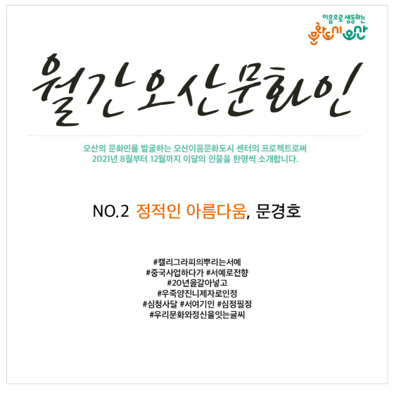 NSP통신-월간 오산문화인 문경호 서예작가 소개. (오산시)