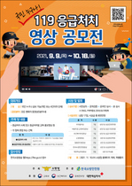 [NSP PHOTO]경북소방본부, 119응급처치 영상 공모전 개최