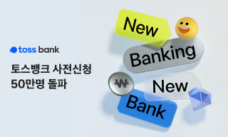 NSP통신- (토스뱅크)