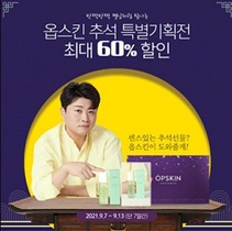 [NSP NEWS Image]옵스킨, 오늘(13일)까지 ‘최대 60%↓’ 추석 특별기획전 진행