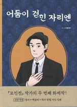 [NSP PHOTO]신작읽어볼까어둠이 걷힌 자리엔1 2원혼과 정령의 슬픈 이야기 풀어낸 책